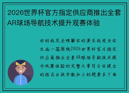 2026世界杯官方指定供应商推出全套AR球场导航技术提升观赛体验