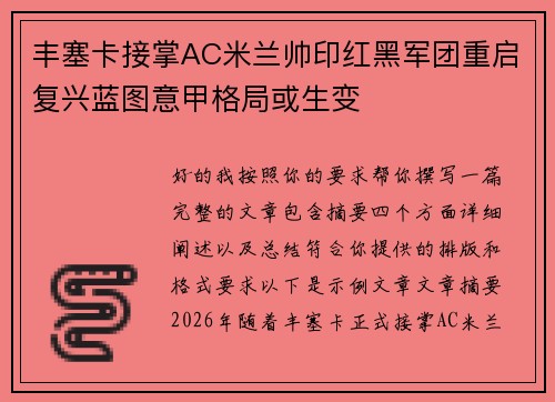 丰塞卡接掌AC米兰帅印红黑军团重启复兴蓝图意甲格局或生变