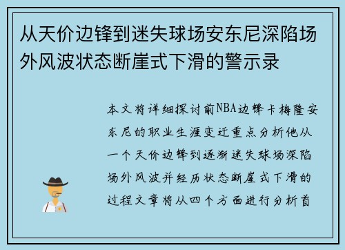 从天价边锋到迷失球场安东尼深陷场外风波状态断崖式下滑的警示录