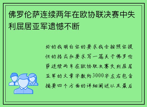 佛罗伦萨连续两年在欧协联决赛中失利屈居亚军遗憾不断