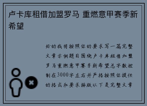 卢卡库租借加盟罗马 重燃意甲赛季新希望