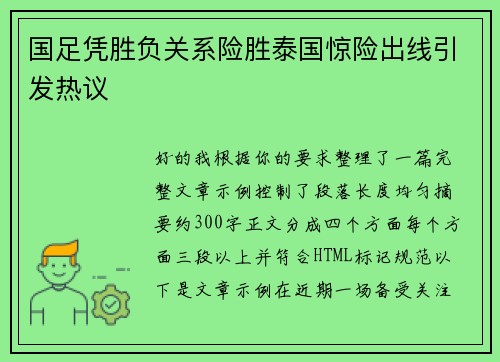 国足凭胜负关系险胜泰国惊险出线引发热议