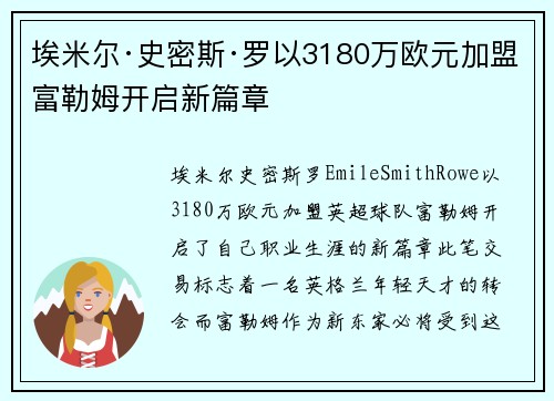 埃米尔·史密斯·罗以3180万欧元加盟富勒姆开启新篇章