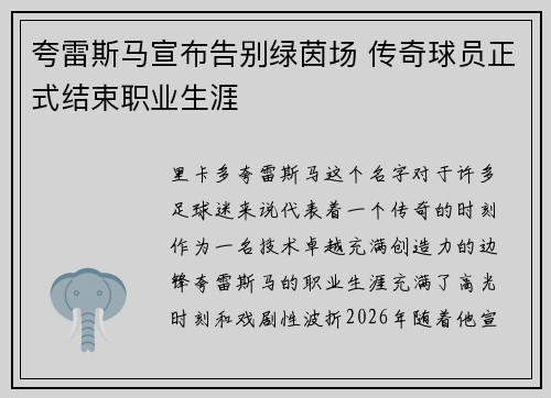 夸雷斯马宣布告别绿茵场 传奇球员正式结束职业生涯
