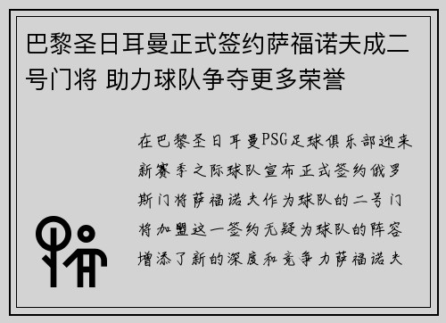 巴黎圣日耳曼正式签约萨福诺夫成二号门将 助力球队争夺更多荣誉