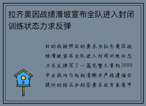 拉齐奥因战绩滑坡宣布全队进入封闭训练状态力求反弹
