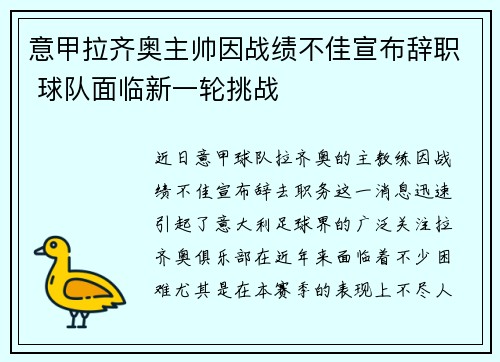 意甲拉齐奥主帅因战绩不佳宣布辞职 球队面临新一轮挑战
