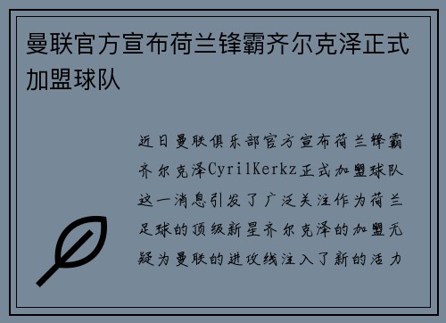 曼联官方宣布荷兰锋霸齐尔克泽正式加盟球队