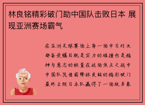 林良铭精彩破门助中国队击败日本 展现亚洲赛场霸气