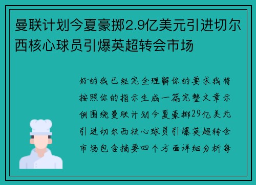 曼联计划今夏豪掷2.9亿美元引进切尔西核心球员引爆英超转会市场