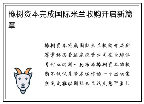 橡树资本完成国际米兰收购开启新篇章
