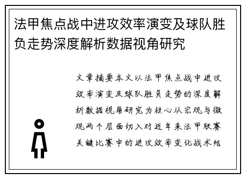 法甲焦点战中进攻效率演变及球队胜负走势深度解析数据视角研究