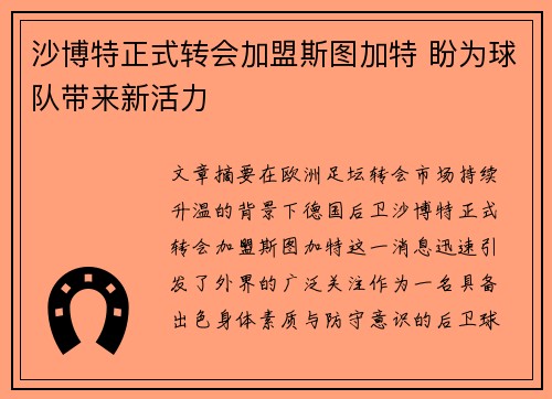 沙博特正式转会加盟斯图加特 盼为球队带来新活力