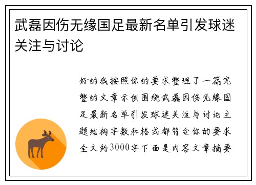 武磊因伤无缘国足最新名单引发球迷关注与讨论