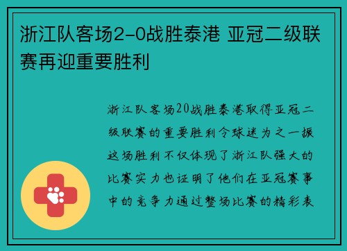 浙江队客场2-0战胜泰港 亚冠二级联赛再迎重要胜利