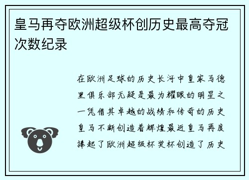 皇马再夺欧洲超级杯创历史最高夺冠次数纪录