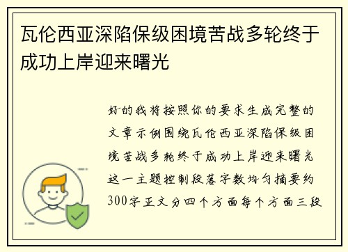 瓦伦西亚深陷保级困境苦战多轮终于成功上岸迎来曙光