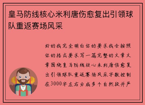皇马防线核心米利唐伤愈复出引领球队重返赛场风采