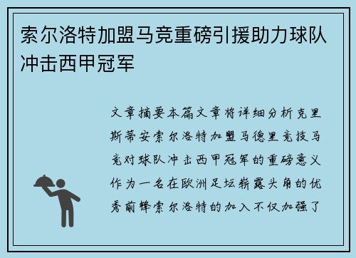 索尔洛特加盟马竞重磅引援助力球队冲击西甲冠军