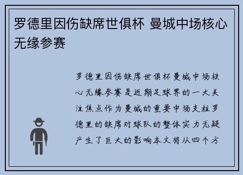 罗德里因伤缺席世俱杯 曼城中场核心无缘参赛