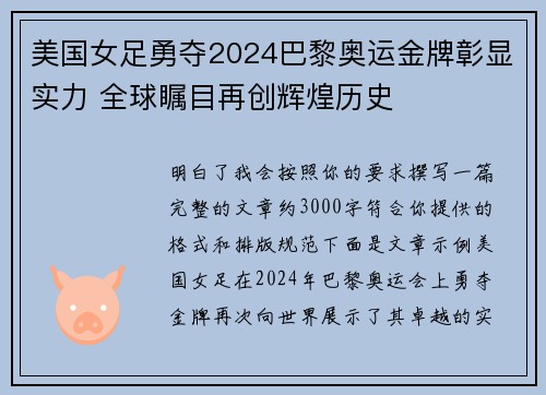 美国女足勇夺2024巴黎奥运金牌彰显实力 全球瞩目再创辉煌历史 美国女足勇夺2024巴黎奥运金牌彰显实力 全球瞩目再创辉煌历史