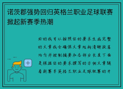 诺茨郡强势回归英格兰职业足球联赛掀起新赛季热潮 诺茨郡强势回归英格兰职业足球联赛掀起新赛季热潮