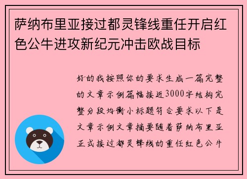 萨纳布里亚接过都灵锋线重任开启红色公牛进攻新纪元冲击欧战目标