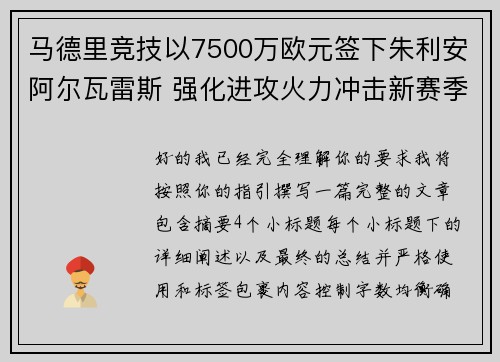 马德里竞技以7500万欧元签下朱利安阿尔瓦雷斯 强化进攻火力冲击新赛季目标 马德里竞技以7500万欧元签下朱利安阿尔瓦雷斯 强化进攻火力冲击新赛季目标