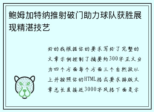 鲍姆加特纳推射破门助力球队获胜展现精湛技艺