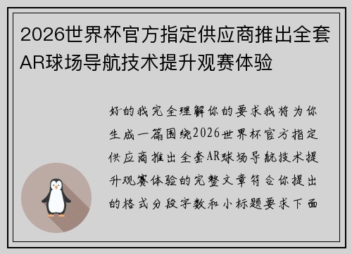 2026世界杯官方指定供应商推出全套AR球场导航技术提升观赛体验 2026世界杯官方指定供应商推出全套AR球场导航技术提升观赛体验
