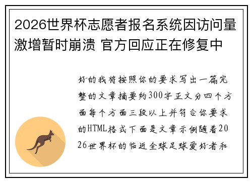 2026世界杯志愿者报名系统因访问量激增暂时崩溃 官方回应正在修复中 2026世界杯志愿者报名系统因访问量激增暂时崩溃 官方回应正在修复中