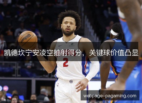 凯德坎宁安凌空抽射得分，关键球价值凸显